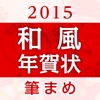 和風デザインが使える：筆まめ年賀2015 和風年賀状