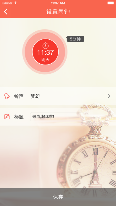 Screenshot #2 pour 懒虫闹钟