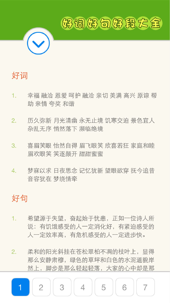 作文好词好句好段大全 - 写作素材、作业助手、组词造句 screenshot 1