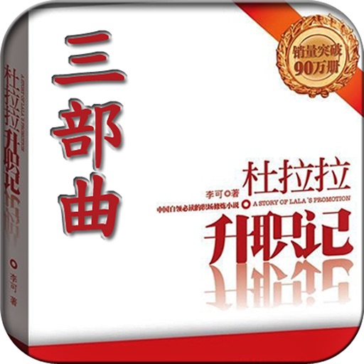 《杜拉拉三部曲》（职场修炼必备）[简繁]