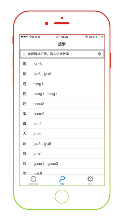 粤语通轻巧版 screenshot-3