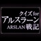During anime acclaimed broadcast, popular Arslan Senki about four quiz app in comics and novels