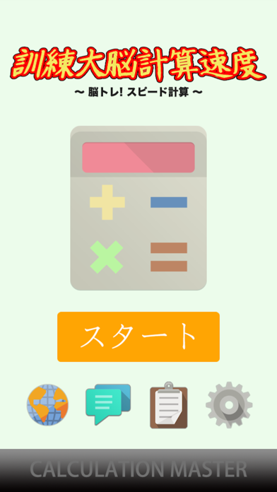 訓練大脳計算速度 〜脳トレ! スピード計算〜 のスクリーンショット
