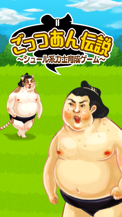 ごっつあん伝説～シュール系力士育成ゲーム～ のスクリーンショット