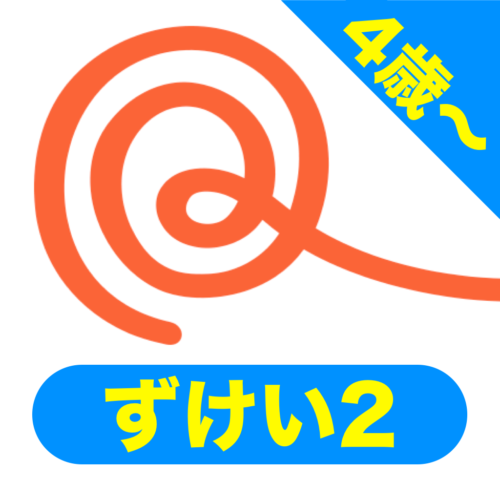 図形問題2 お受験と小学校準備のまなびアプリくるくる Iphoneアプリ Applion