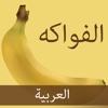 الفواكه | العربية