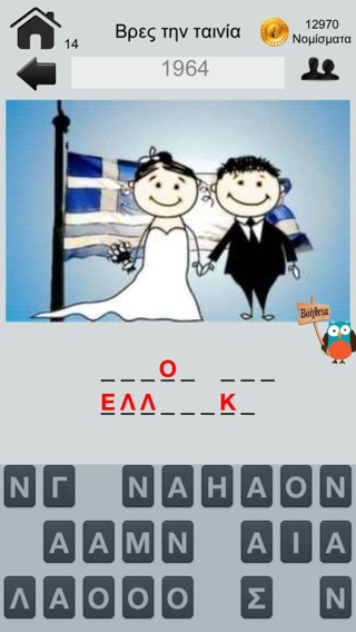 Βρες την Ελληνική Ταινία!のおすすめ画像4