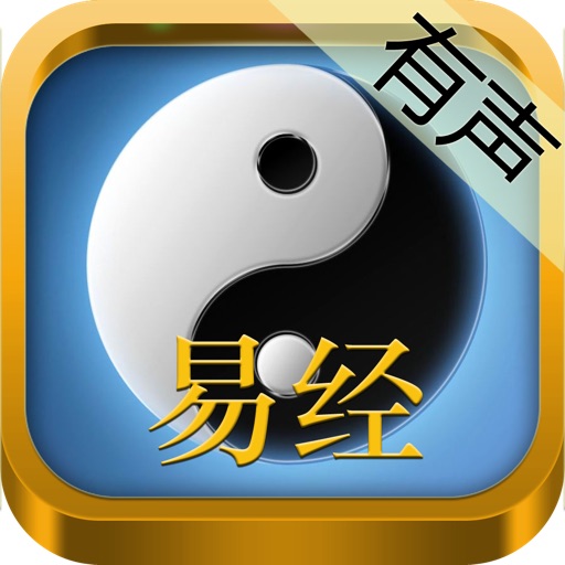 [有声]易经全集 icon