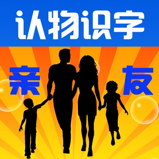 Learn Chinese through Categorized Pictures-Family(亲友)