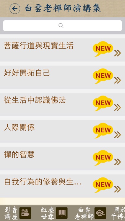 白雲禪師講座 screenshot-3