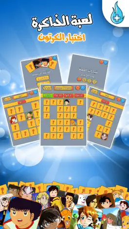 Game screenshot لعبة الذاكرة - اختبار الكرتون mod apk