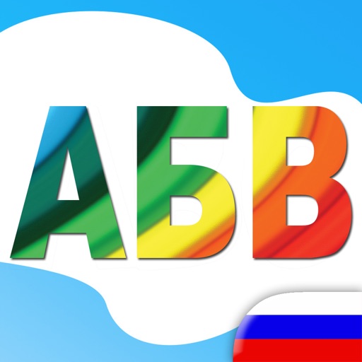 Азбука для детей учите буквы цифры и слова с животными фoрмы цветами фруктами и овощами Бесплатно iOS App