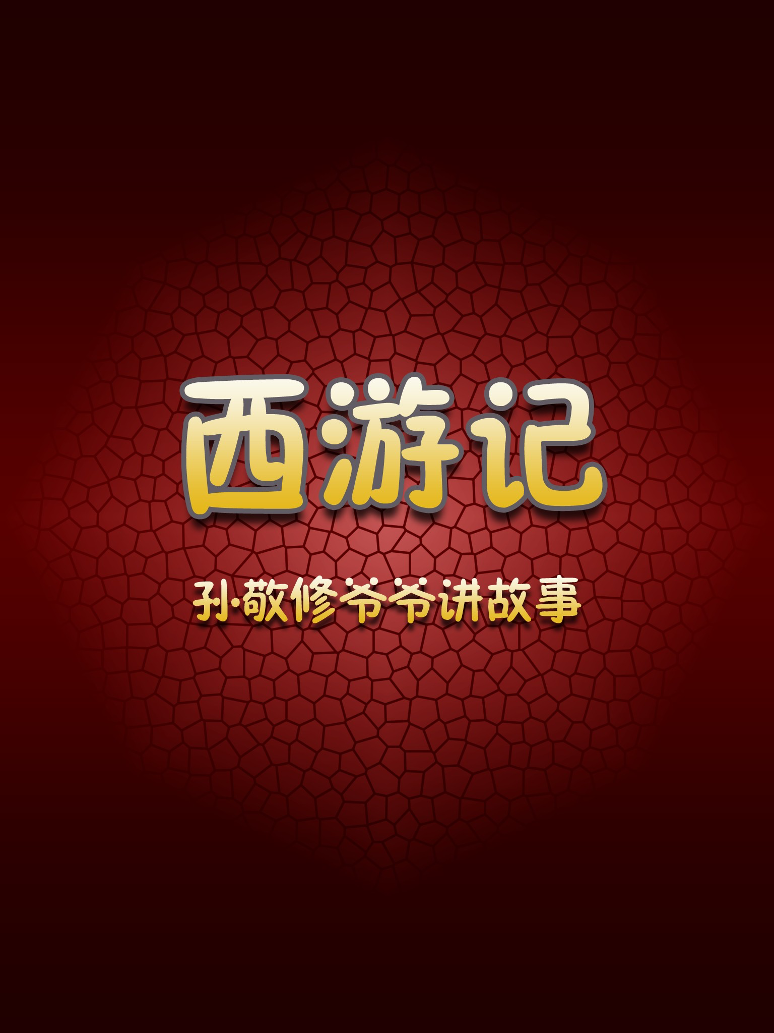 西游降魔圣徒释厄传街机HD 猪八戒决战神魔大陆圣域灵犀大乱斗