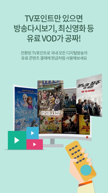 TV포인트 (티비포인트, TVPOINT)