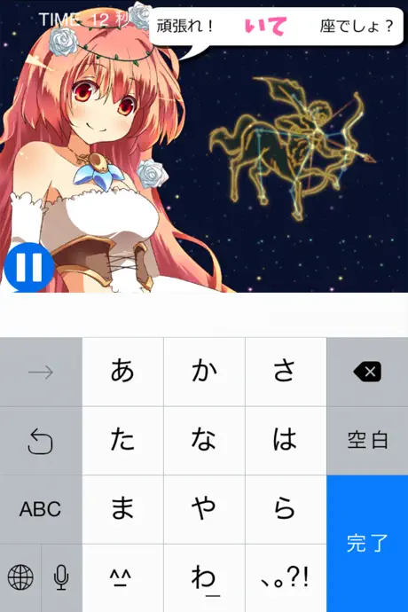 星座タイピング～女神様とお勉強～