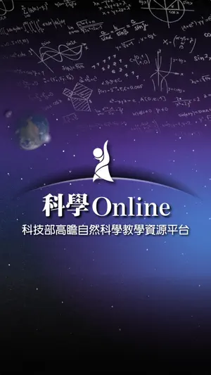 科學Online screenshot 1