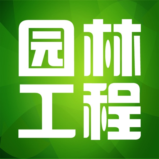 园林工程 icon