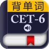 CET-6六级大纲词汇－背单词