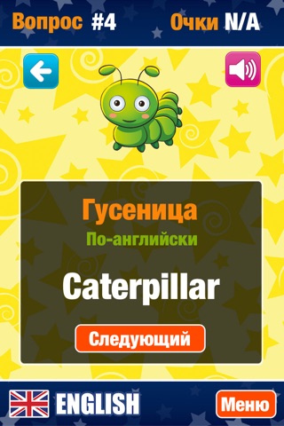 Learn English - Игра для изучения английского языка screenshot 4