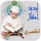 المصحف المعلم جزء عـمّ ترديد أطفال - الحصري MP3