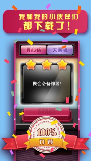 真心话大冒险(聚会必备)(圖3)-速報App
