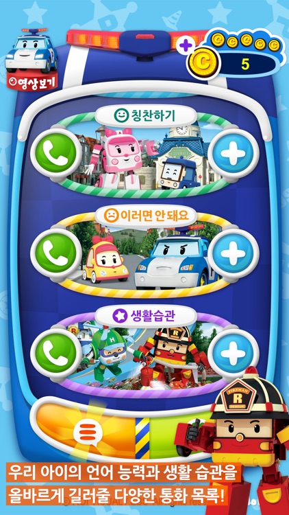 로보카 폴리 전화 : 전 연령 유아 및 어린이 교통 안전 및 유아 언어 교육 screenshot-3