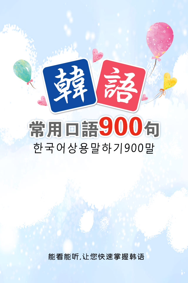 韩语常用口语900句