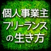 新時代に乗り遅れていませんか？個人事業主・フリーランスの生き方