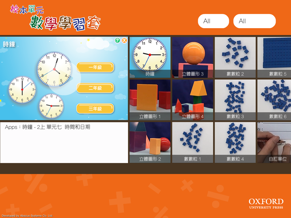 #1. 牛津小學數學 (iOS) By: Oxford University Press (China)