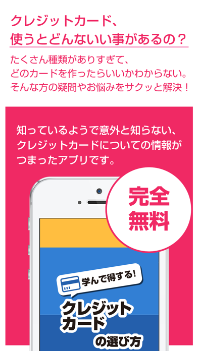 Screenshot #1 pour クレジットカードの選び方 - 会費や特典等の違いを学んで得しよう！