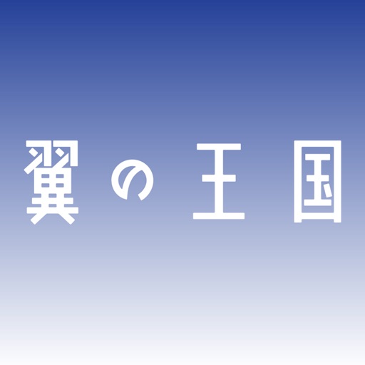 翼の王国 icon