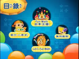Game screenshot 小康軒 Fun Math 歡樂數學-大班(上) Lite 版 hack