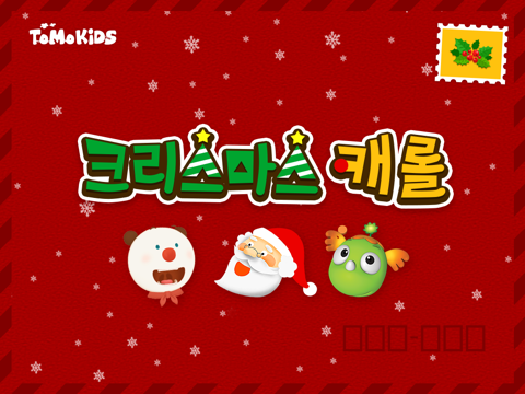 Screenshot #4 pour 어린이 크리스마스 캐롤 - 어린이 및 유아가 좋아하는 크리스마스 캐롤 및 프랭키 와 깨미의 크리스마스 선물