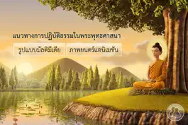 Game screenshot แนวทางการปฏิบัติธรรมในพระพุทธศาสนา mod apk