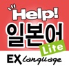 일본어 도우미 Lite EX Language