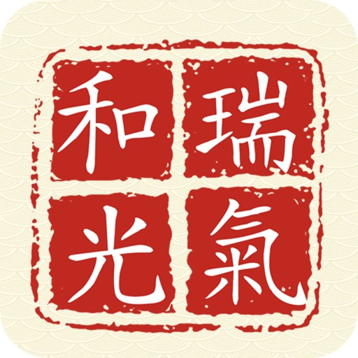 瑞气和光 icon