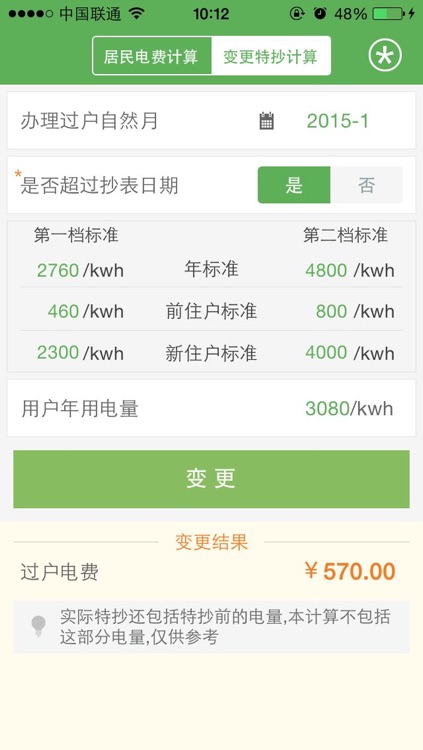 电费自助计算 screenshot-4