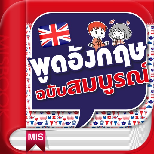 พูดอังกฤษฉบับสมบูรณ์ Complete Book for English Conversation