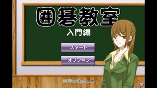 囲碁教室(入門編) screenshot1