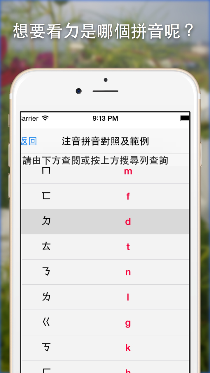 注音拼音對照查詢App免費版 screenshot 4