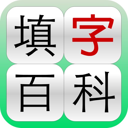 填字百科 icon