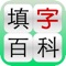 填字游戏（Crossword），随便一份报纸，里面都会有填字栏目。晚饭后，填字是不少家庭的集体消遣，也是小孩子增加词汇量的好工具。