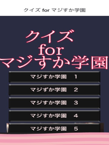 Screenshot #4 pour クイズ for マジすか学園