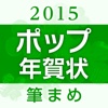 ポップデザインなら：筆まめ年賀2015 ポップ年賀状