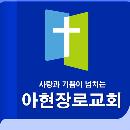 아현장로교회 icon