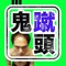 Hugely popular game "ONI KERI" - now starring EGASHIRA 2:50