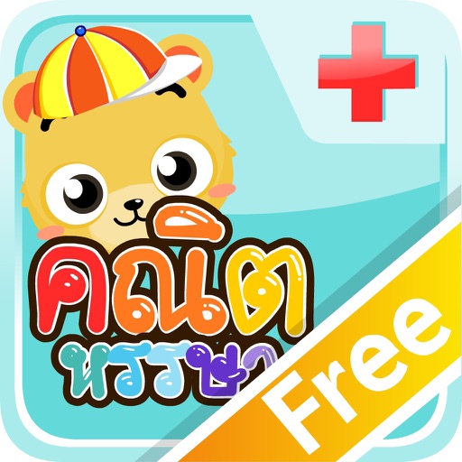 มาบวกเลขกันเถอะFree app icon
