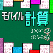 モバイル計算