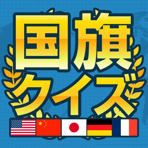 暇つぶし国旗クイズ Komplettlosung