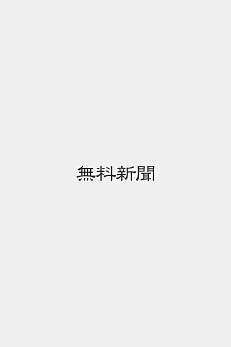 無料新聞＊主要新聞のニュースがまとめて無料で読める